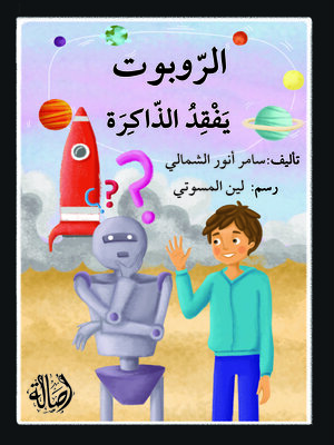 cover image of الروبوت بفتقد الذاكرة